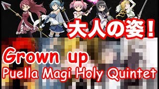 魔法少女まどか☆マギカ魔法少女5人大人の姿GrownupMadokaMagicaHolyQuintetAnimeマギレコ/マギアレコード魔法少女まどかマギカ外伝Magireco