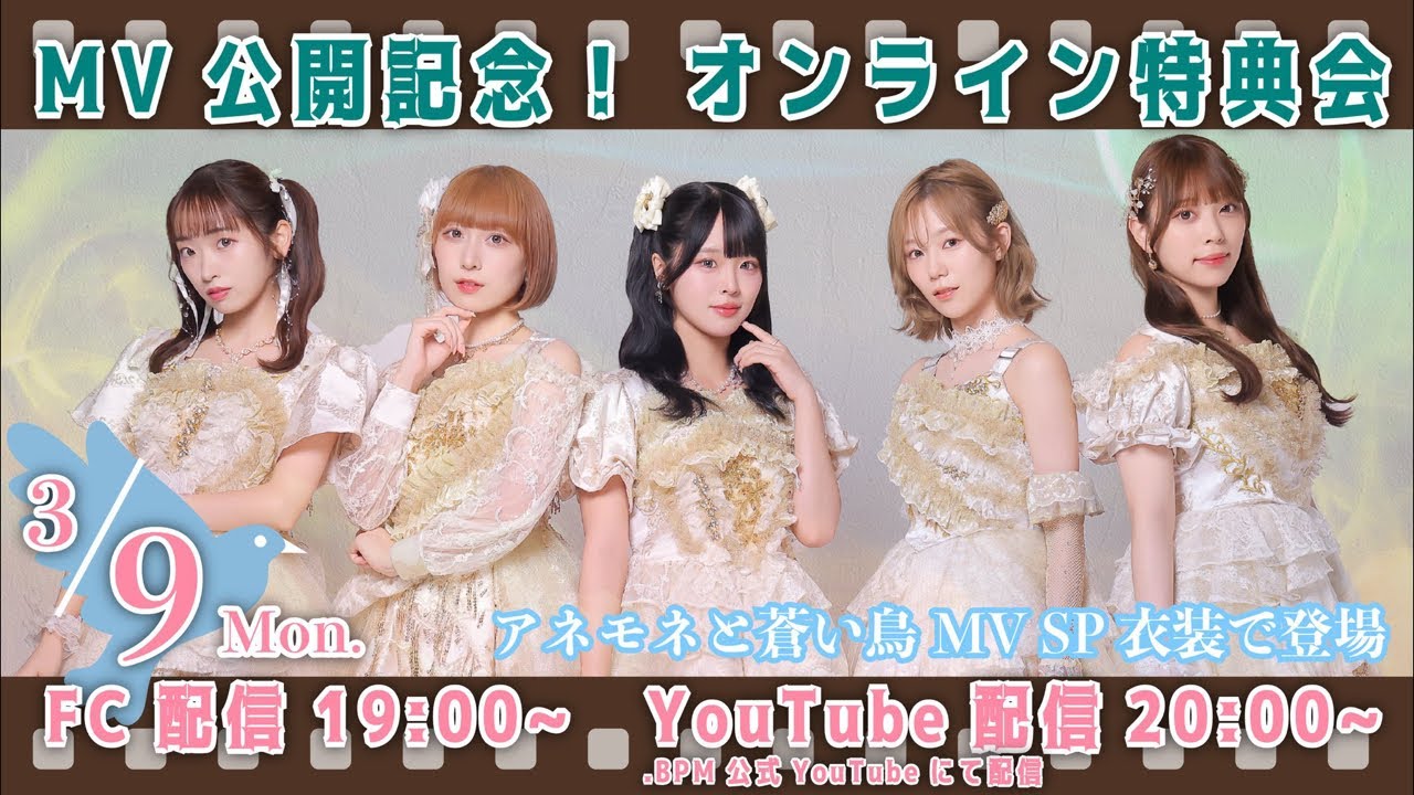 アネモネと蒼い鳥MV公開記念オンライン特典会