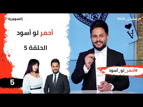شاهد بالفيديو.. احمر لو اسود - الحلقة ٥