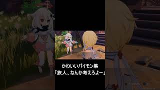 【原神】パイモンのかわいい集「旅人、なんか考えろよー」　#shorts
