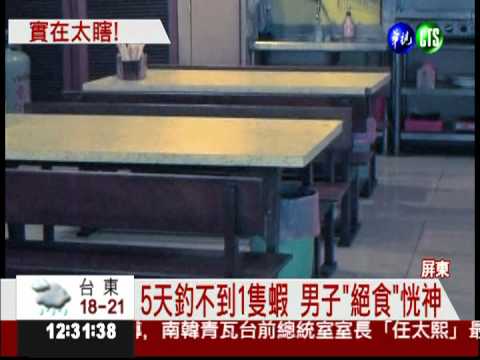 迷釣蝦5天沒吃飯 男子險沒命!