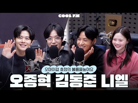 볼륨 초대석 : 최효정의 비밀정원 with 오종혁, 김동준, 니엘 (뮤지컬 '은밀하게 위대하게') full ver. / [오마이걸 효정의 볼륨을 높여요] |KBS 260209 방송