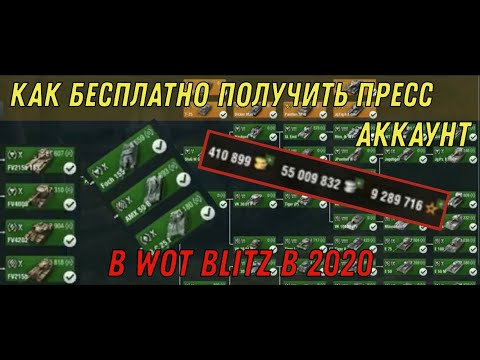 Как БЕСПЛАТНО получить ПРЕСС АККАУНТ в 2020 в WOT BLITZ / ПРЕСС АККАУНТ В WORLD OF TANKS BLITZ