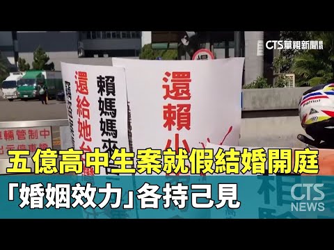 五億高中生案就假結婚開庭　「婚姻效力」各持己見