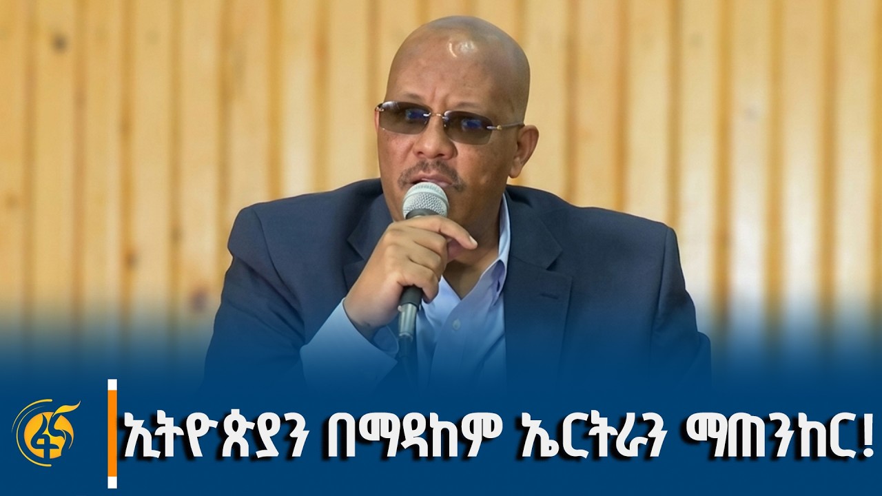ኢትዮጵያን በማዳከም ኤርትራን እንደ ሀገር ማስቀጠል!