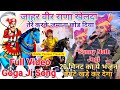 New Bhajan बागड़ वाला राणा खेलदा जाहरवीर राण