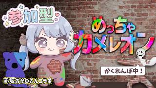 【赤坂おかゆさんコラボ】めっちゃカメレオンで遊ぶ配信なんですよ🐌参加OK【Vtuber】