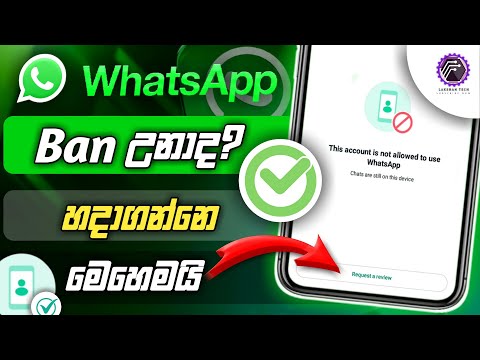 Ban උන Whatsapp Accounts unban කරන්නෙ මෙහෙමයි - How to unban whatsapp accounts