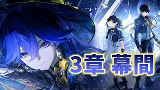 【鳴潮】いつの間にか幕間任務が更新されていたので見る配信 74