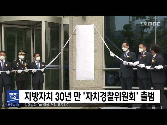 지방자치 30년 만 '자치경찰위원회' 출범
