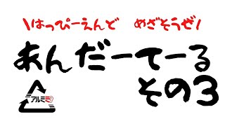 はっぴーえんどめざそうぜ！アンダーテール　その３