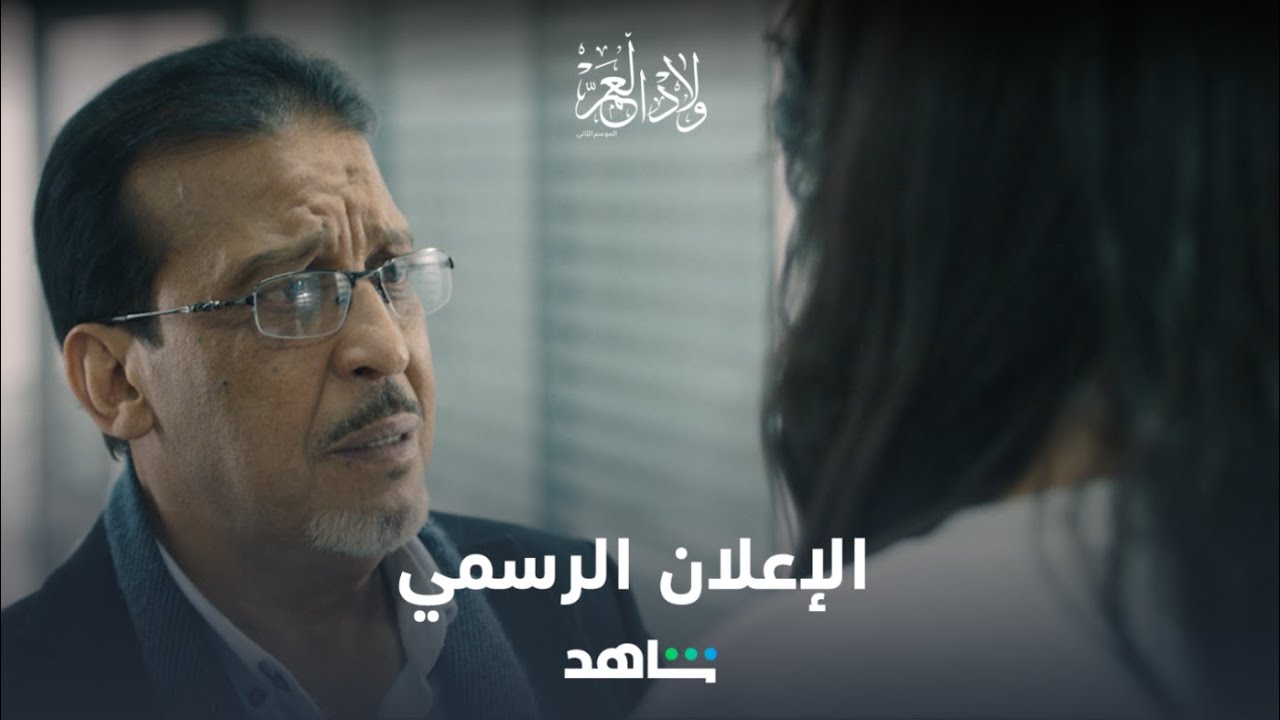 إعلان مسلسل ولاد العم ٢ | يعرض الآن  | شاهد
