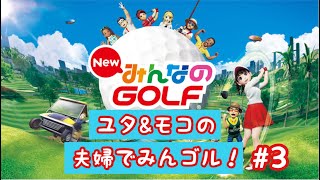 夫婦でみんゴル！　ゴルフ知らない嫁の成長記録