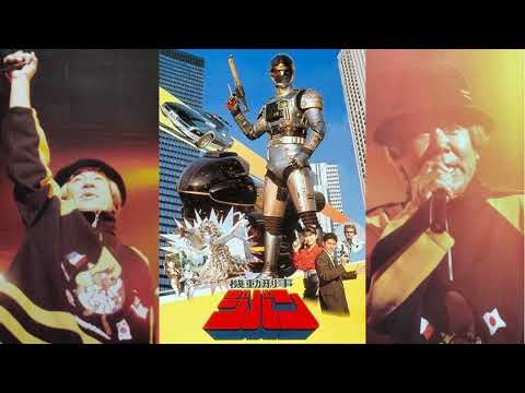 串田アキラ - 機動刑事ジバン［Live 1990］／Akira Kushida - Kidou Keiji Jiban【Audio Only】