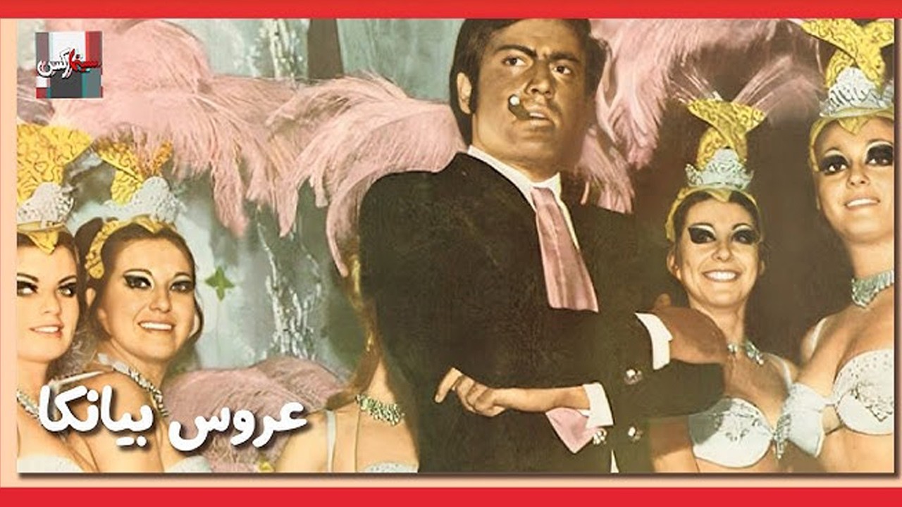 عروس بیانکا - بدون حذفیات و با کیفیت