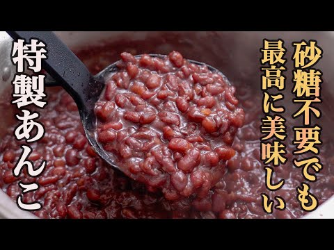 『誇張抜きで市販に戻れなくなります』低GI調味料を使う事で、甘すぎず身体にも良い『最高のあんこ』を作ります。