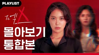 딥페이크 영상으로 인생 밑바닥 찍은 여자의 처절한 복수극 [To.엑스] EP.01~08 몰아보기