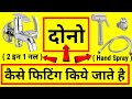 2 In 1 Bib Cock कैसे लगाए How To Apply 2 In 1 Bib Cock In Hindi 2020