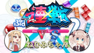 [ぷよぷよテトリス2]ねむみちゃんと５０先【連戦企画】