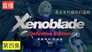 [實況]虎來直播 異度神劍 （關）