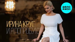 Ирина Круг  -  И я попробую