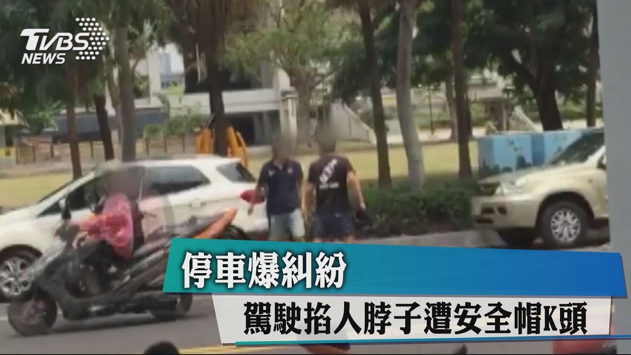 停車爆糾紛!駕駛掐人脖子 遭安全帽K頭