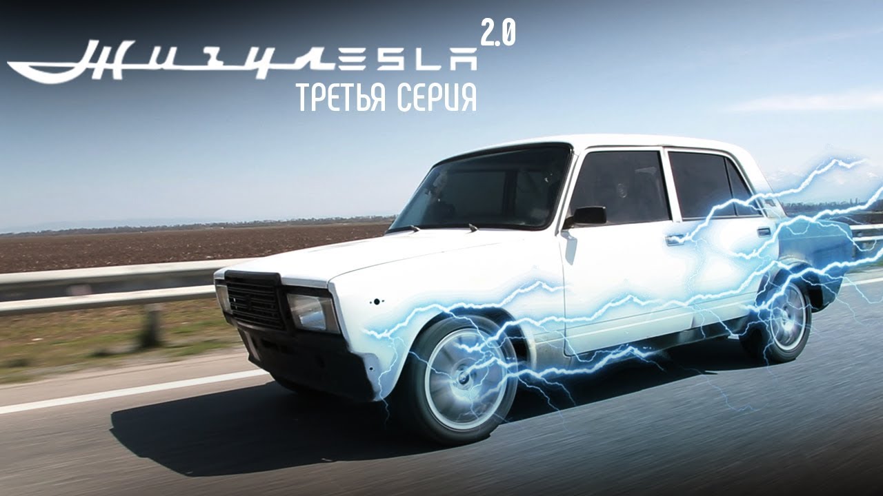 Строим ЭлектроЖигу!  ПЕРВЫЙ ВЫЕЗД!... закончился неудачно. =(