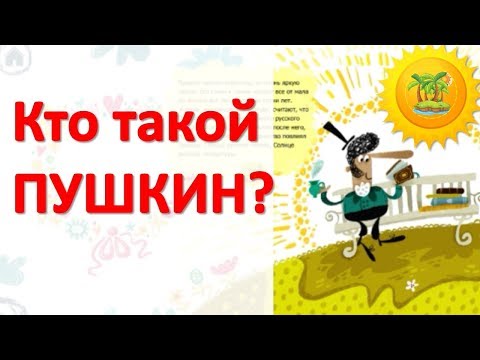 ПУШКИН БИОГРАФИЯ ДЛЯ ДЕТЕЙ | Пушкин самое главное  мультик для детей