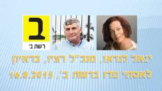 Yigal Landau - Interview in Reshet B (Hebrew)