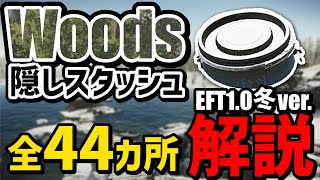 【タルコフ解説】保存版！Woods隠しスタッシュ44カ所解説 EFT1.0冬バージョン【Escape from Tarkov】