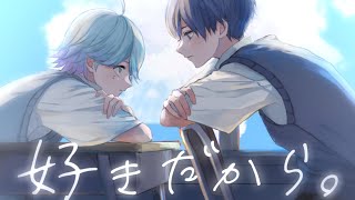 【世界一不仲な青組で】好きだから。 / ユイカ【歌ってみた】【いれいす】【-hotoke-】【If】