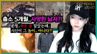 Download lagu [Shocking True Story] 👉Jecheon Container Murder Case / 5 months after release... Man dies?! I tho... mp3