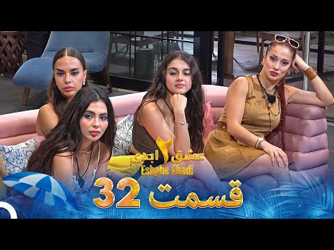 عشق ابدی فصل 2 قسمت 32 - Eshghe Abadi