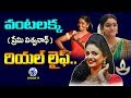 Karthika Deepam Vantalakka Real Life Story Premi Vishwanath Deepa Real Photos Andhra TV
