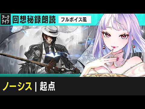 アークナイツ：回想秘録｜ノーシス