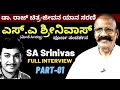 SA Srinivas Full Interview Part 01 | ಡಾ. ರಾಜ್ ಬಗ್ಗೆ ಮೀಸೆ ಸೀನಣ್ಣ (ಎಸ್.ಎ