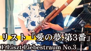 Download lagu リスト『愛の夢 第3番』| Liszt Liebestraum No.3 | S.541 in A flat major | Bassoon and Piano mp3