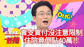 實支實付「這限制」沒注意，住院竟倒貼40萬？！【醫師好辣】20191211 part1 EP860 鄭丞傑 江坤俊