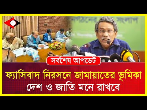 রাষ্ট্র সংস্কারের যে উদ্যোগ এটি বাংলাদেশের মানুষের আকাঙ্ক্ষা ফল: আলী রিয়াজ l Up To Date Bulletin