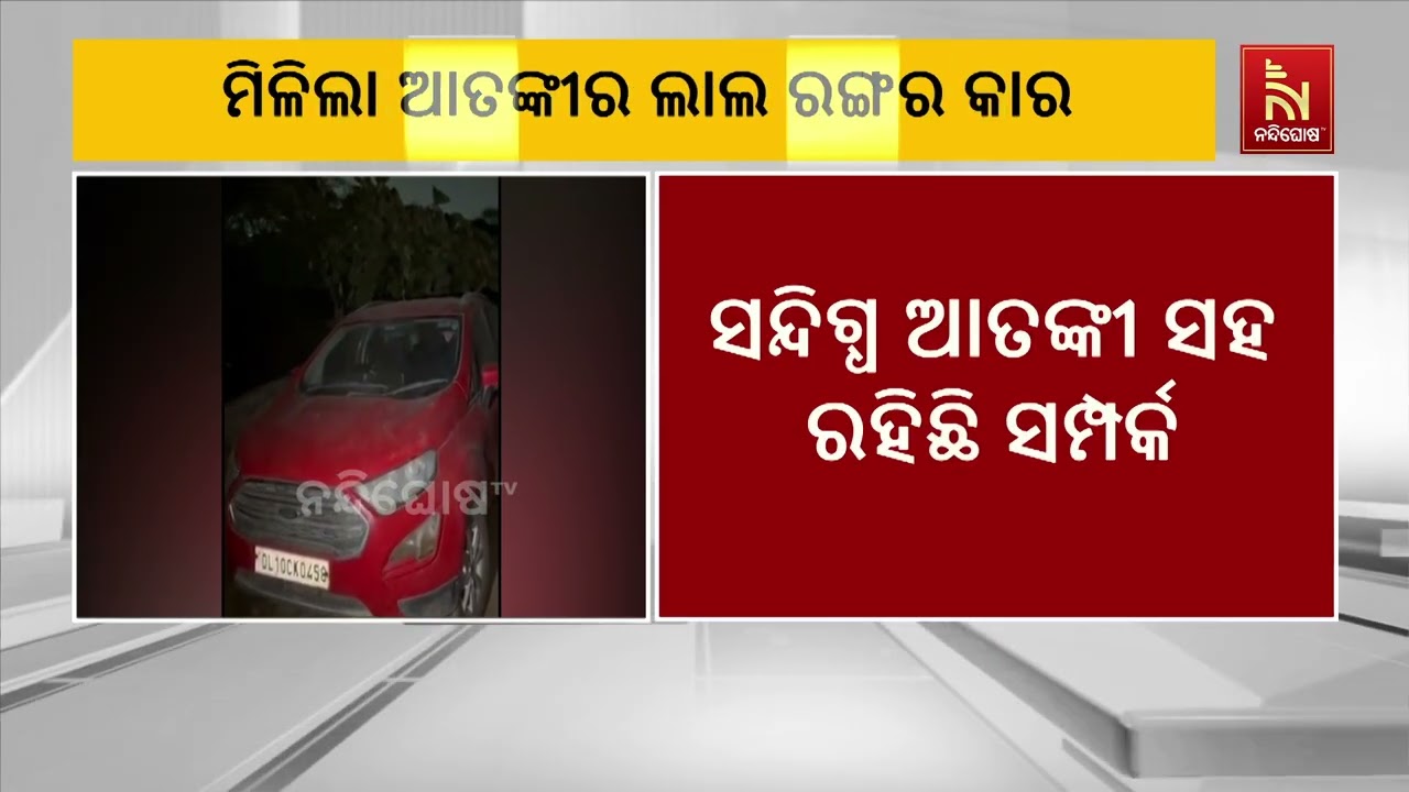 ଦିଲ୍ଲୀ ଲାଲକିଲ୍ଲା ବିସ୍ଫୋରଣ ଘଟଣା। ମିଳିଲା ଆତଙ୍କୀର ଲାଲ ?