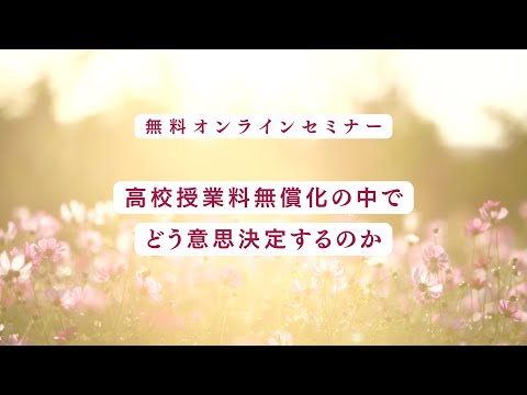 教育学科 高校授業料無償化の中で、どう意思決定するのか