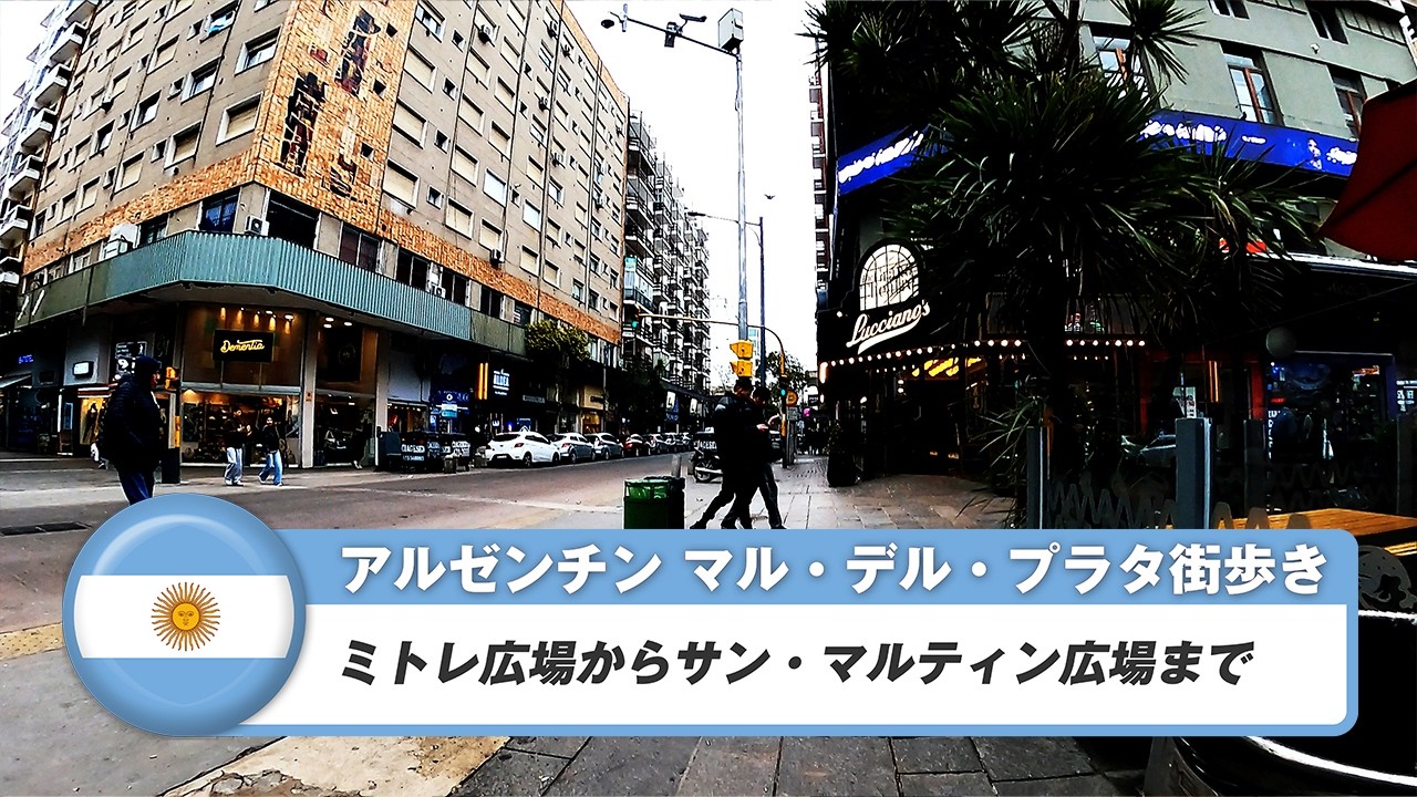 【アルゼンチン】マル・デル・プラタ③ミトレ広場からサン・マルティン広場まで