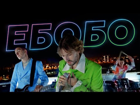 Video thumbnail for ЕБОБО (EBOBO)