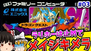【ゆっくり実況】頼むからラリホー唱えないで 03 ドラゴンクエスト ファミコン【レトロゲーム 】