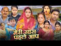 मेरी सास पहले आप FULL MOVIE Kajal Raghwani Meri Saas Pahle Aap Superhit Bh