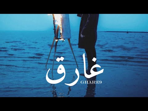 LBOY - GHARE9 | غارق - Prod By Ultra Beats