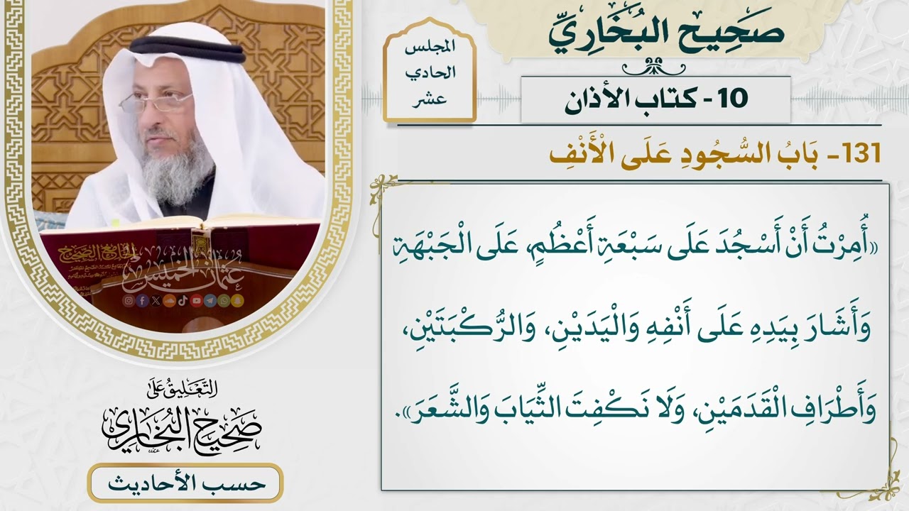 [812] حديث: أمرت أن أسجد على سبعة أعظم [[كتاب الأذان] - باب السجود على الأنف]