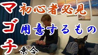 マゴチ乗合で必要な物をまとめた