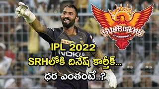 IPL 2022 Mega Auction : Dinesh Karthik Joins In SRH ?  | Oneindia Telugu