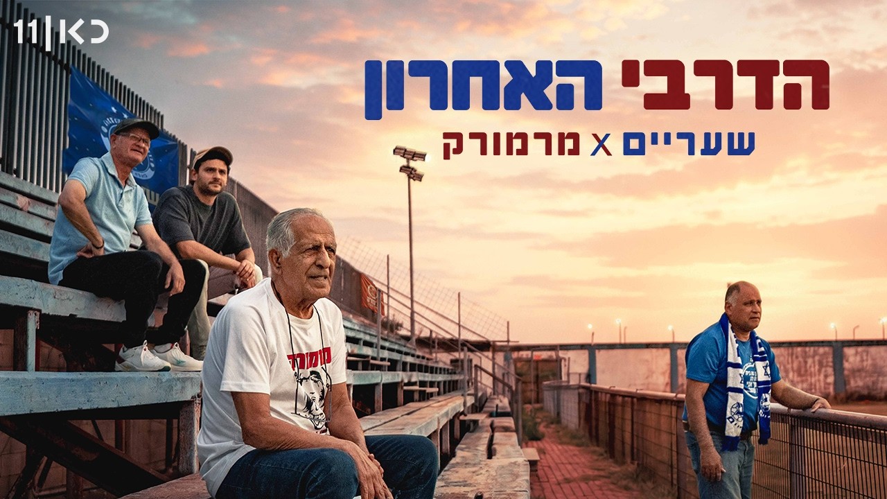 כאן דוקו | הדרבי האחרון